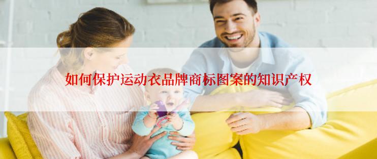 如何保护运动衣品牌商标图案的知识产权