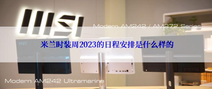  米兰时装周2023的日程安排是什么样的