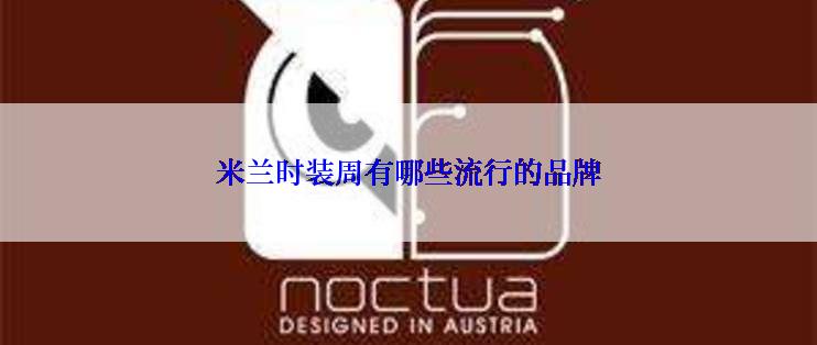 米兰时装周有哪些流行的品牌