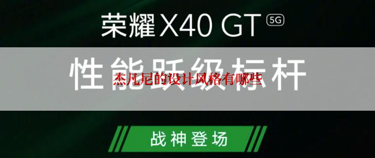 杰凡尼的设计风格有哪些