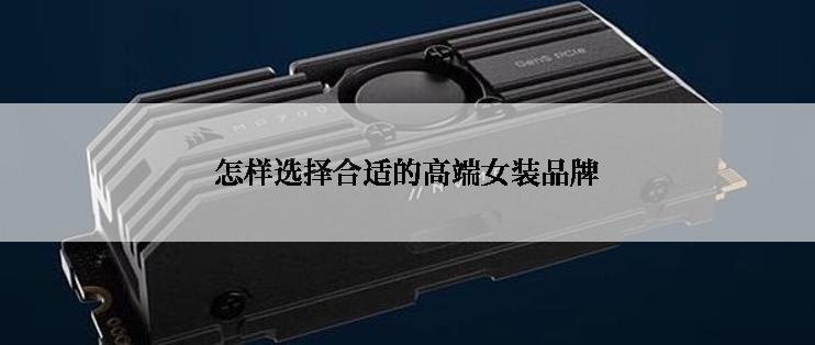 怎样选择合适的高端女装品牌