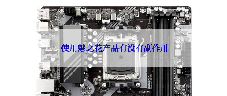  使用魅之花产品有没有副作用