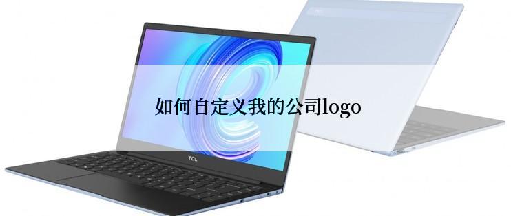  如何自定义我的公司logo