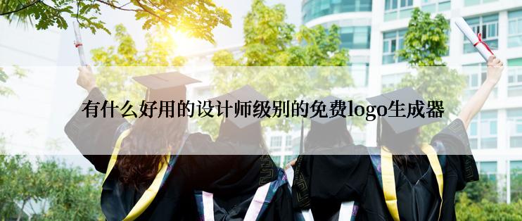  有什么好用的设计师级别的免费logo生成器