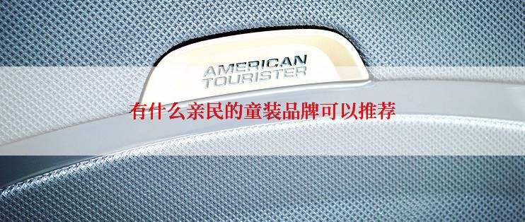 有什么亲民的童装品牌可以推荐