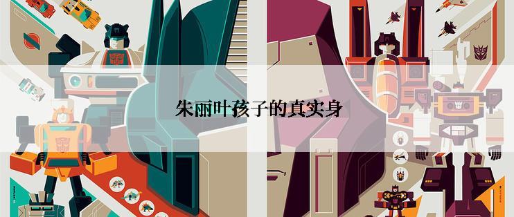  朱丽叶孩子的真实身