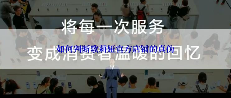 如何判断歌莉娅官方店铺的真伪