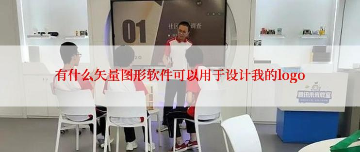 有什么矢量图形软件可以用于设计我的logo