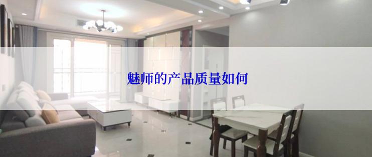  魅师的产品质量如何