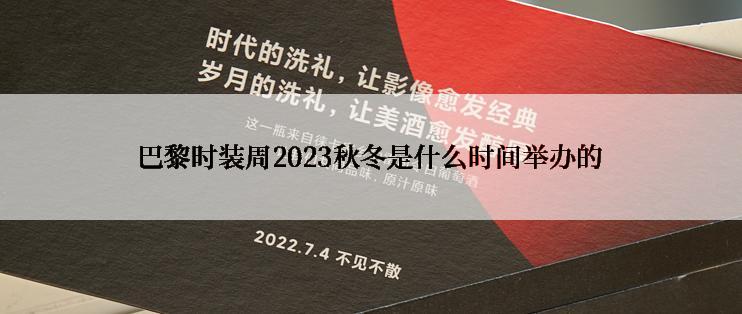 巴黎时装周2023秋冬是什么时间举办的