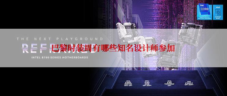 巴黎时装周有哪些知名设计师参加