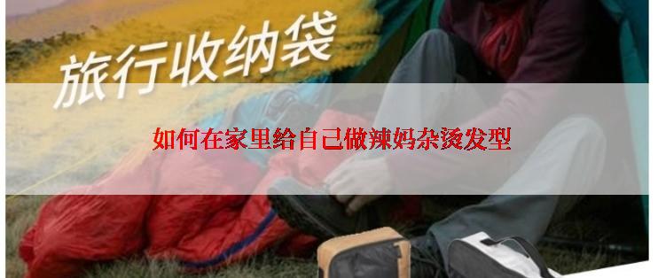  如何在家里给自己做辣妈杂烫发型