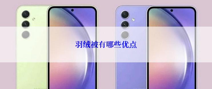 羽绒被有哪些优点