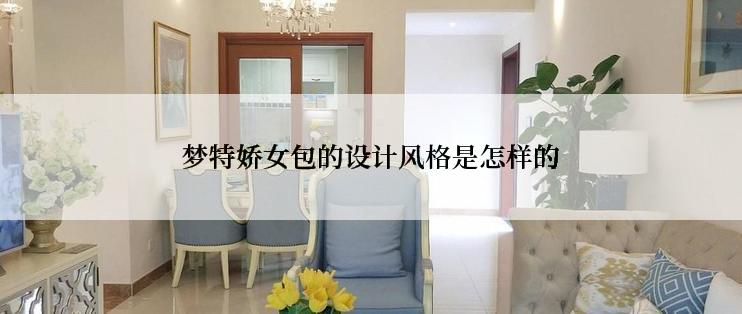 梦特娇女包的设计风格是怎样的