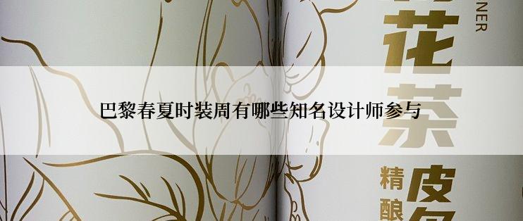 巴黎春夏时装周有哪些知名设计师参与