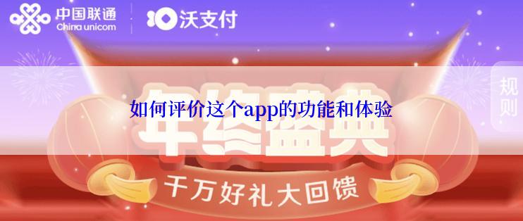 如何评价这个app的功能和体验