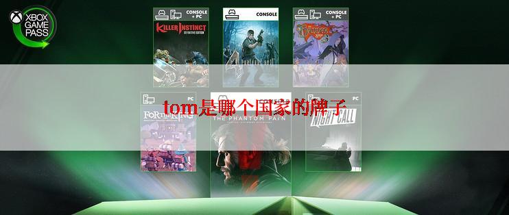tom是哪个国家的牌子
