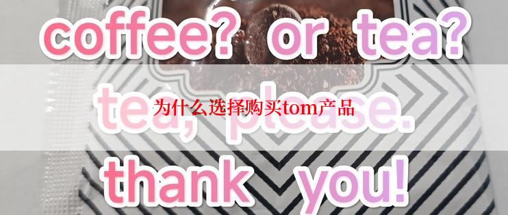 为什么选择购买tom产品