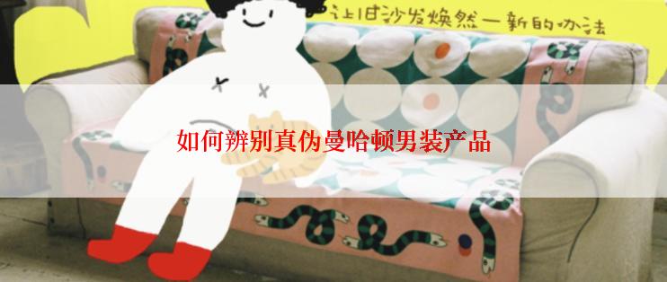 如何辨别真伪曼哈顿男装产品