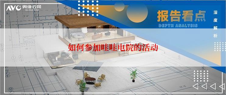 如何参加哇哇电院的活动