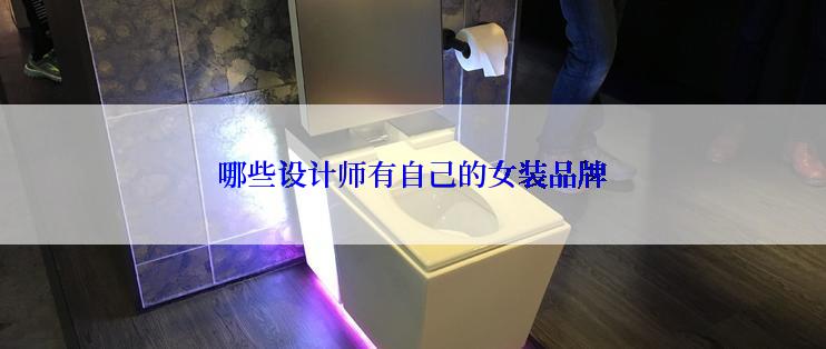 哪些设计师有自己的女装品牌