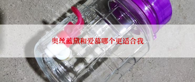 奥丝蓝黛和爱慕哪个更适合我