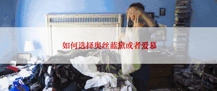  如何选择奥丝蓝黛或者爱慕
