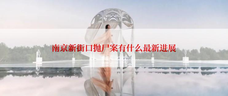 南京新街口抛尸案有什么最新进展