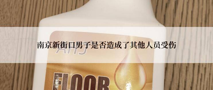 南京新街口男子是否造成了其他人员受伤