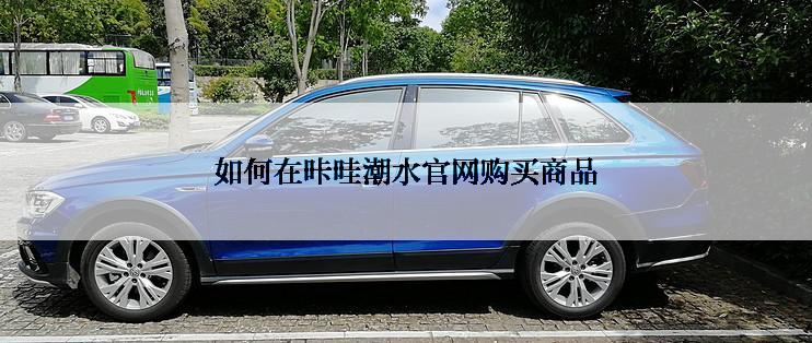 如何在咔哇潮水官网购买商品