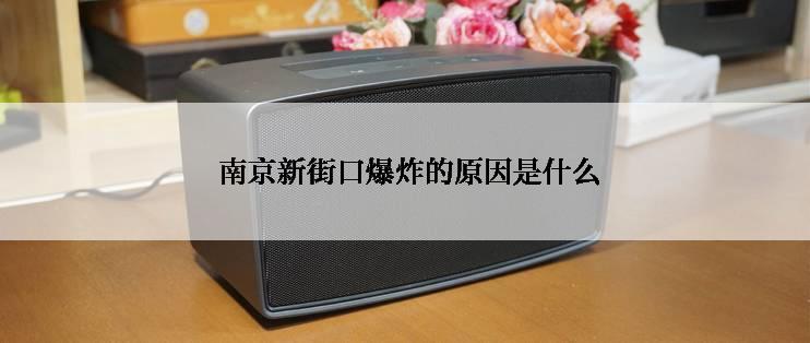  南京新街口爆炸的原因是什么