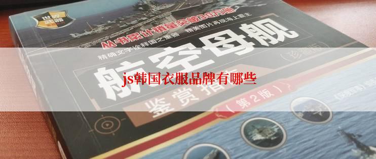  js韩国衣服品牌有哪些