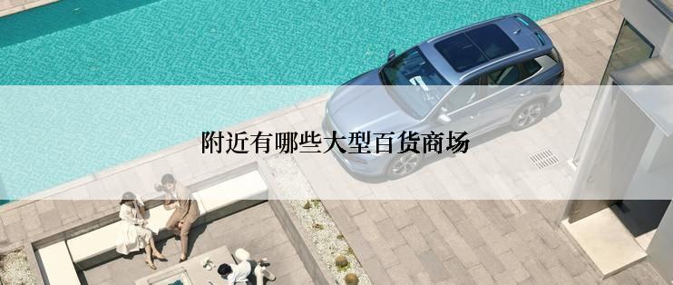 附近有哪些大型百货商场