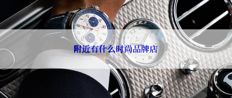 附近有什么时尚品牌店