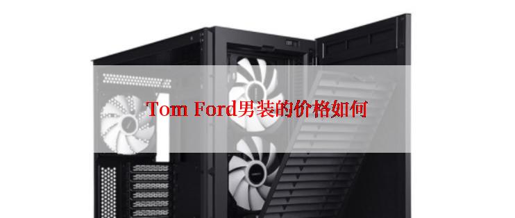 Tom Ford男装的价格如何