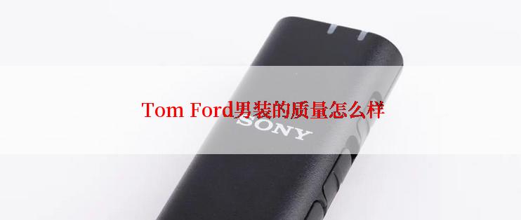  Tom Ford男装的质量怎么样