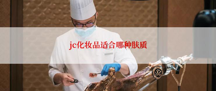jc化妆品适合哪种肤质