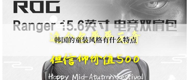  韩国的童装风格有什么特点