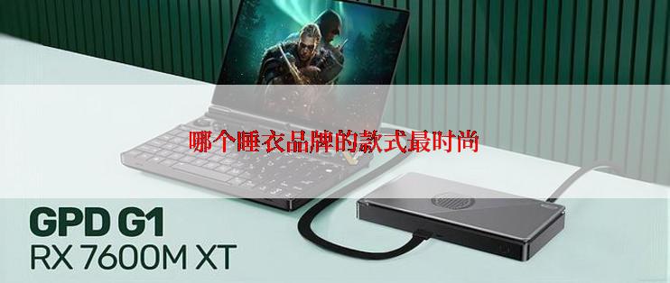哪个睡衣品牌的款式最时尚