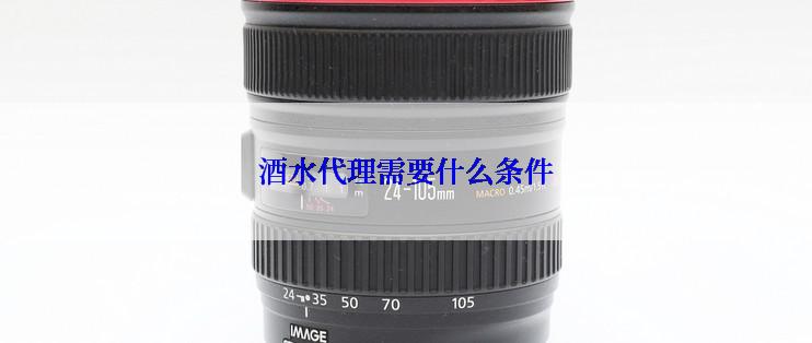 酒水代理需要什么条件