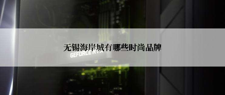 无锡海岸城有哪些时尚品牌