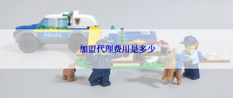  加盟代理费用是多少