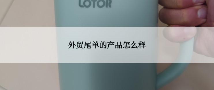 外贸尾单的产品怎么样