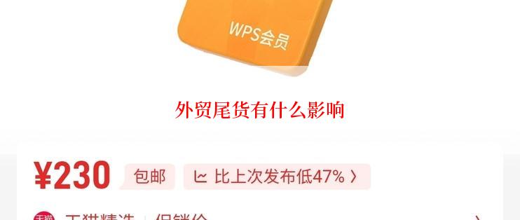 外贸尾货有什么影响