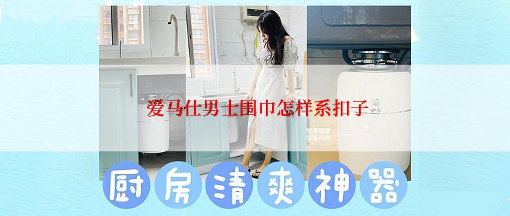  爱马仕男士围巾怎样系扣子