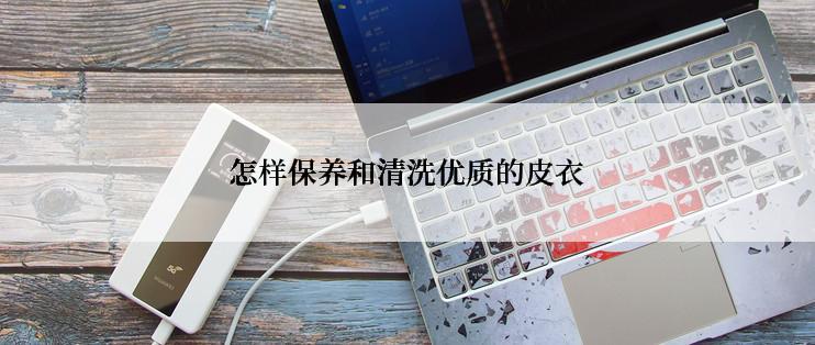 怎样保养和清洗优质的皮衣
