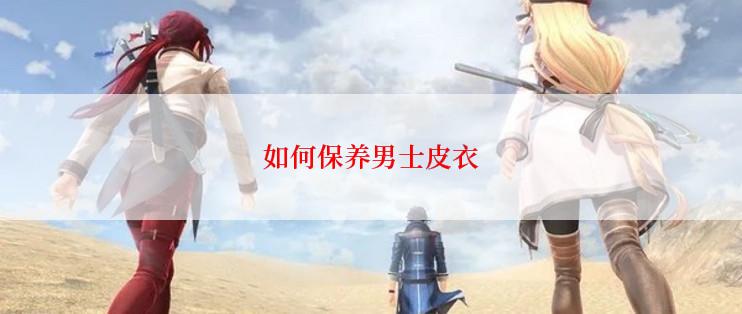 如何保养男士皮衣