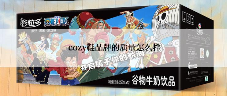  cozy鞋品牌的质量怎么样