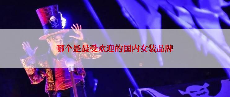 哪个是最受欢迎的国内女装品牌