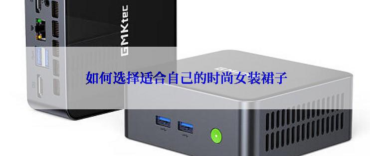  如何选择适合自己的时尚女装裙子